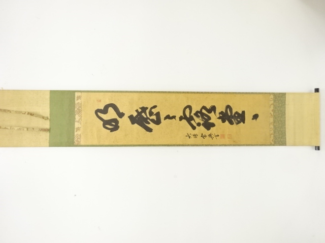盛永宗興筆　「明歴々露堂々」　一行書　紙本肉筆掛軸